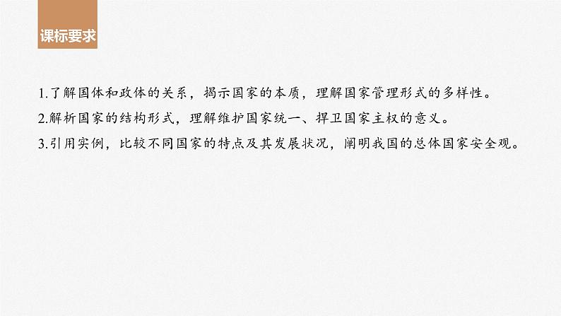 2024届高考政治一轮复习(部编版江苏专用)选择性必修1当代国际政治与经济第二十七课课时1国体与政体课件第2页