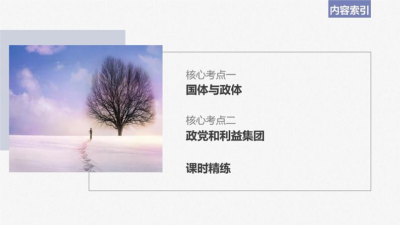 2024届高考政治一轮复习(部编版江苏专用)选择性必修1当代国际政治与经济第二十七课课时1国体与政体课件第7页