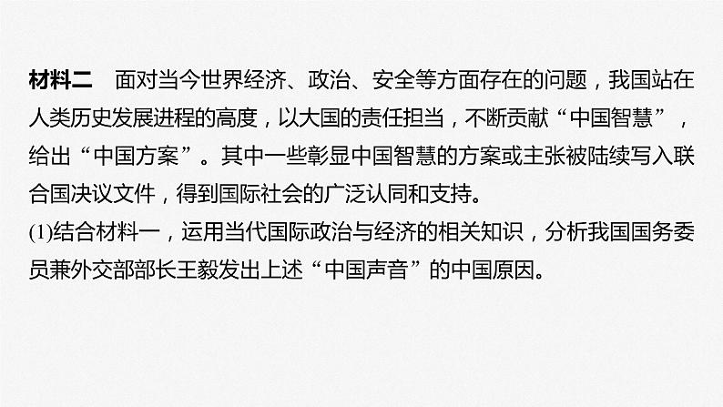 2024届高考政治一轮复习(部编版江苏专用)选择性必修1当代国际政治与经济阶段提升复习六当代国际政治与经济课件第7页