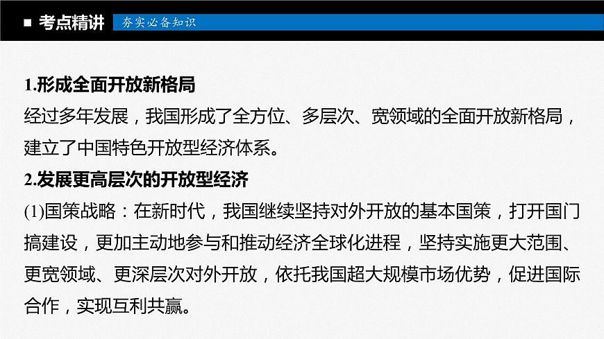 2024屆高考政治一輪復(fù)習(xí)(部編版江蘇專用)選擇性必修1當(dāng)代國際政治與經(jīng)濟(jì)第二十九課課時(shí)2經(jīng)濟(jì)全球化與中國課件第5頁