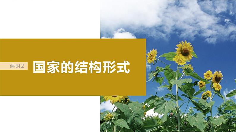 2024届高考政治一轮复习(部编版江苏专用)选择性必修1当代国际政治与经济第二十七课课时2国家的结构形式课件第2页