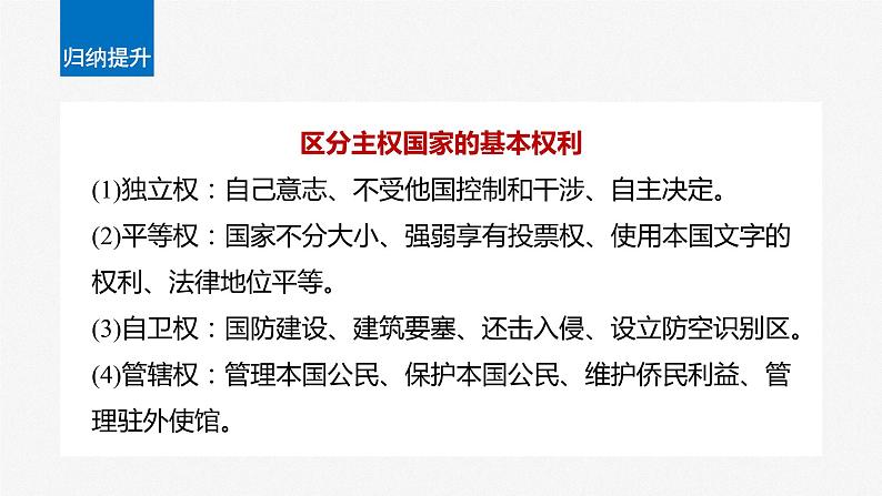 2024届高考政治一轮复习(部编版江苏专用)选择性必修1当代国际政治与经济第二十七课课时2国家的结构形式课件第7页