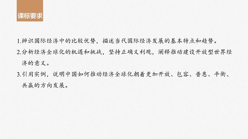 2024届高考政治一轮复习(部编版江苏专用)选择性必修1当代国际政治与经济第二十九课课时1走进经济全球化课件第2页