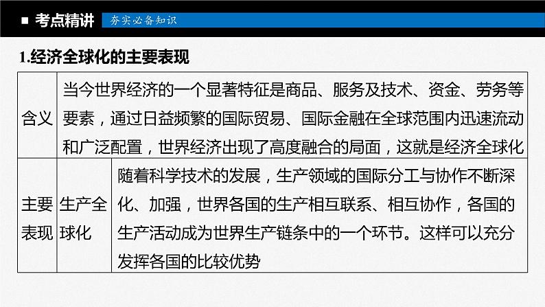2024届高考政治一轮复习(部编版江苏专用)选择性必修1当代国际政治与经济第二十九课课时1走进经济全球化课件第8页