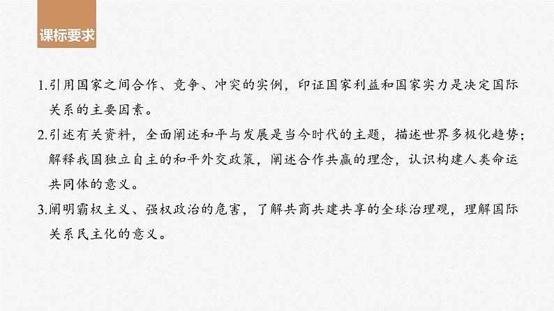 2024届高考政治一轮复习(部编版江苏专用)选择性必修1当代国际政治与经济第二十八课课时1国际关系与国际形势课件第2页