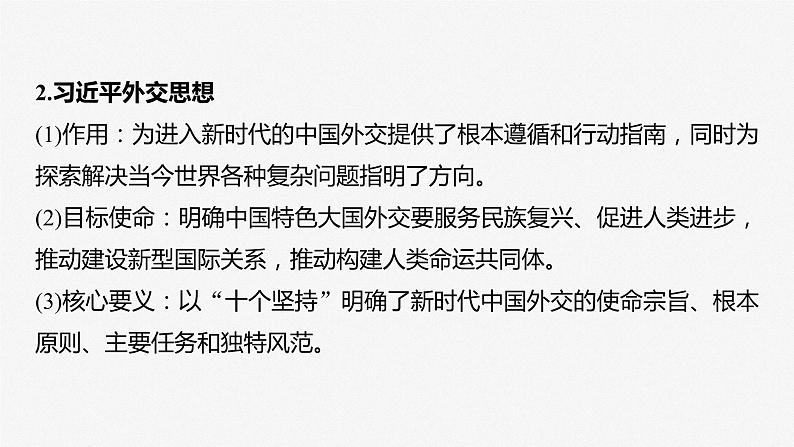 2024届高考政治一轮复习(部编版江苏专用)选择性必修1当代国际政治与经济第二十八课课时2中国的外交课件07