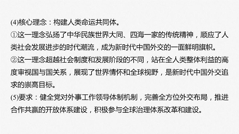 2024届高考政治一轮复习(部编版江苏专用)选择性必修1当代国际政治与经济第二十八课课时2中国的外交课件08