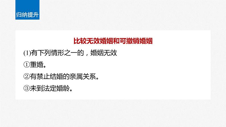2024届高考政治一轮复习(部编版江苏专用)选择性必修2法律与生活第三十二课课时2珍惜婚姻关系课件07