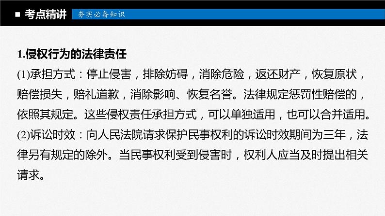 2024届高考政治一轮复习(部编版江苏专用)选择性必修2法律与生活第三十一课课时4侵权责任与权利界限课件第5页