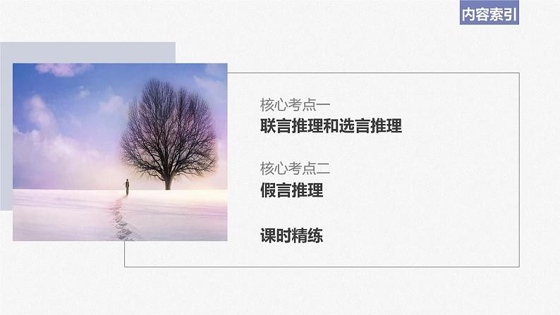 2024届高考政治一轮复习(部编版江苏专用)选择性必修3逻辑与思维第三十六课课时4复合判断的演绎推理课件03