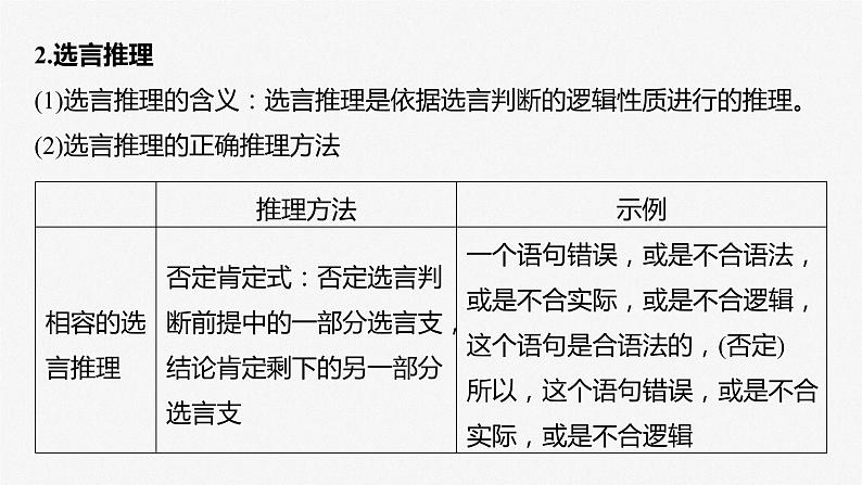 2024届高考政治一轮复习(部编版江苏专用)选择性必修3逻辑与思维第三十六课课时4复合判断的演绎推理课件07