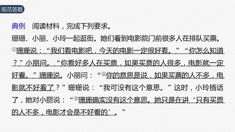 2024届高考政治一轮复习(部编版江苏专用)选择性必修3逻辑与思维第三十六课课时2大题攻略主观题对“正确运用复合判断”的考查课件第3页