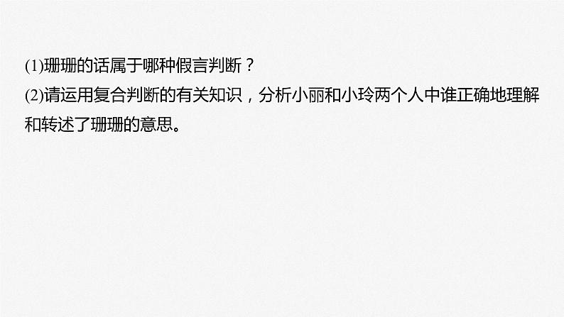 2024届高考政治一轮复习(部编版江苏专用)选择性必修3逻辑与思维第三十六课课时2大题攻略主观题对“正确运用复合判断”的考查课件第4页