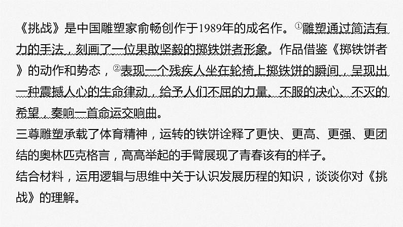 2024届高考政治一轮复习(部编版江苏专用)选择性必修3逻辑与思维第三十七课大题攻略主观题对“认识的历程”的考查课件05