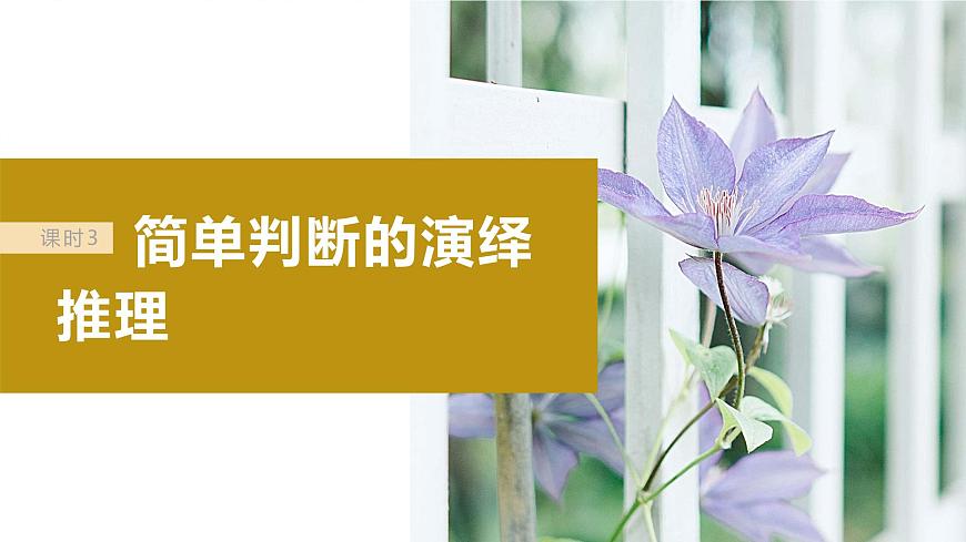 2024屆高考政治一輪復(fù)習(xí)(部編版江蘇專用)選擇性必修3邏輯與思維第三十六課課時(shí)3簡(jiǎn)單判斷的演繹推理課件第2頁