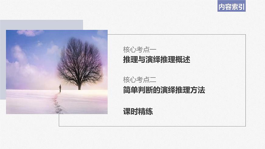 2024屆高考政治一輪復(fù)習(xí)(部編版江蘇專用)選擇性必修3邏輯與思維第三十六課課時(shí)3簡(jiǎn)單判斷的演繹推理課件第3頁