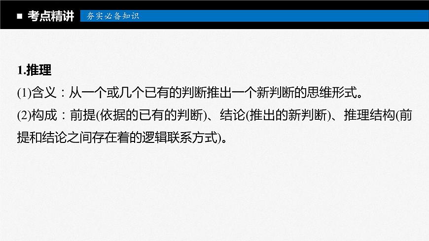 2024屆高考政治一輪復(fù)習(xí)(部編版江蘇專用)選擇性必修3邏輯與思維第三十六課課時(shí)3簡(jiǎn)單判斷的演繹推理課件第5頁
