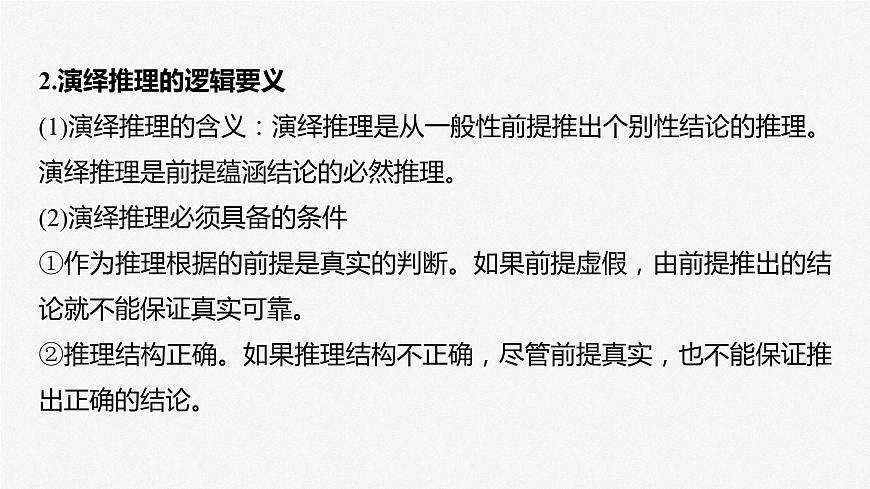 2024屆高考政治一輪復(fù)習(xí)(部編版江蘇專用)選擇性必修3邏輯與思維第三十六課課時(shí)3簡(jiǎn)單判斷的演繹推理課件第8頁