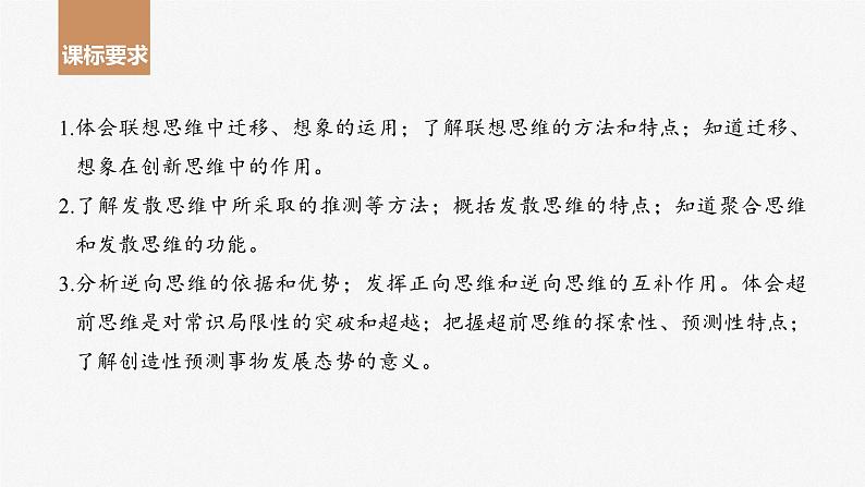 2024届高考政治一轮复习(部编版江苏专用)选择性必修3逻辑与思维第三十八课课时1善于联想与多路探索课件第2页