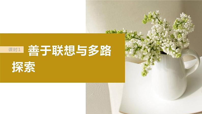 2024届高考政治一轮复习(部编版江苏专用)选择性必修3逻辑与思维第三十八课课时1善于联想与多路探索课件第6页