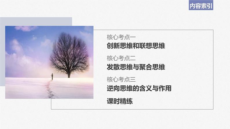 2024届高考政治一轮复习(部编版江苏专用)选择性必修3逻辑与思维第三十八课课时1善于联想与多路探索课件第7页