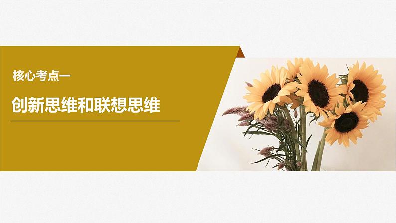 2024届高考政治一轮复习(部编版江苏专用)选择性必修3逻辑与思维第三十八课课时1善于联想与多路探索课件第8页