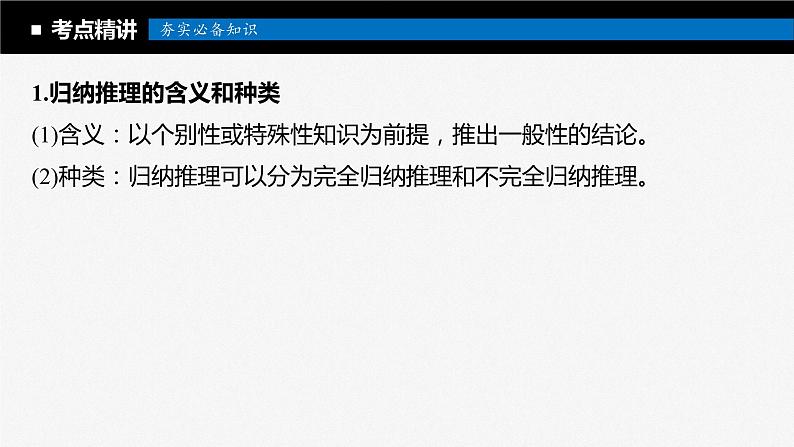 2024届高考政治一轮复习(部编版江苏专用)选择性必修3逻辑与思维第三十六课课时5学会归纳与类比推理课件第5页