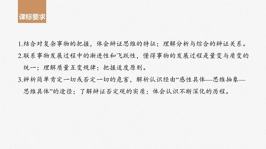 2024屆高考政治一輪復(fù)習(xí)(部編版江蘇專用)選擇性必修3邏輯與思維第三十七課課時1辯證分合與質(zhì)量互變課件第2頁