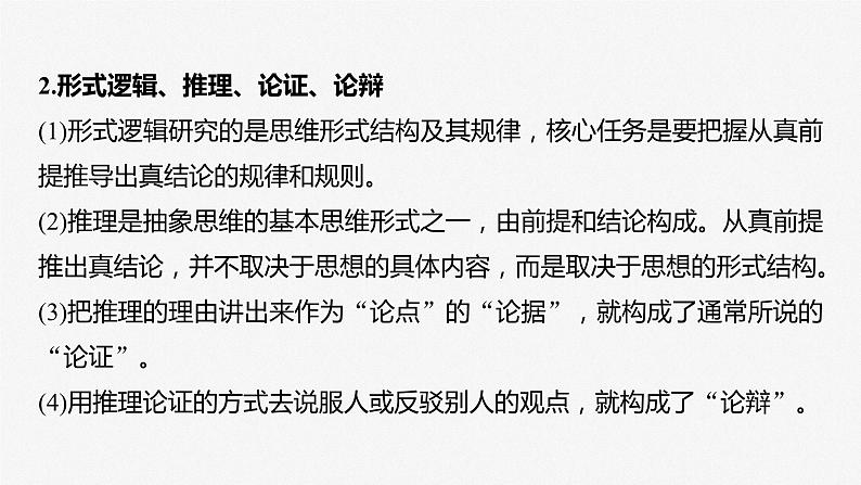 2024届高考政治一轮复习(部编版江苏专用)选择性必修3逻辑与思维第三十五课课时2把握逻辑要义课件07