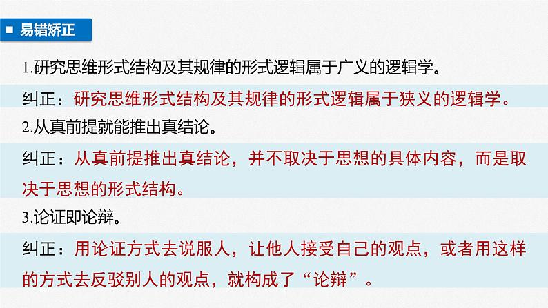 2024届高考政治一轮复习(部编版江苏专用)选择性必修3逻辑与思维第三十五课课时2把握逻辑要义课件08