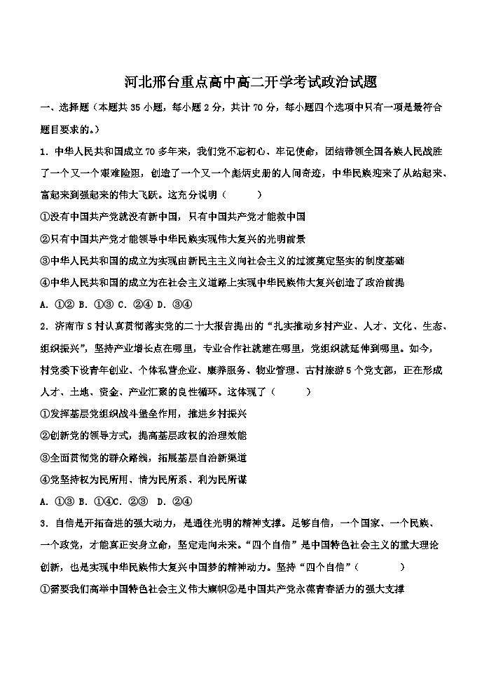 河北省邢台市第一中学022-2023学年高二上学期开学考试政治试题