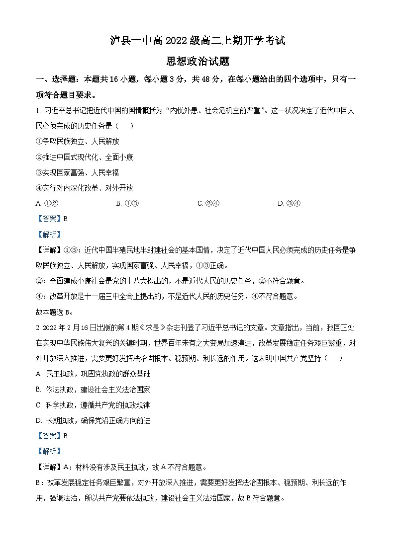 四川省泸县第一中学2023-2024学年高二政治上学期开学考试试题(Word版附解析)第1页