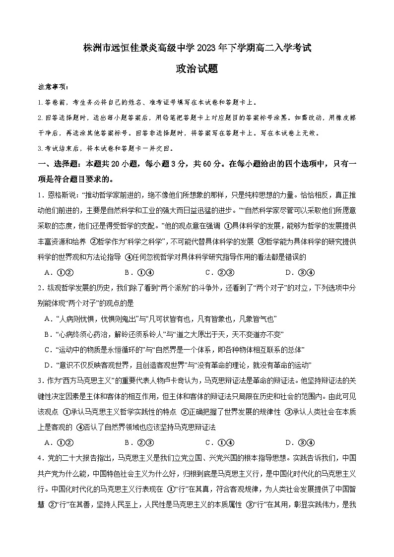 湖南省株洲市远恒佳景炎高级中学2023-2024学年高二上学期入学考试政治试题第1页