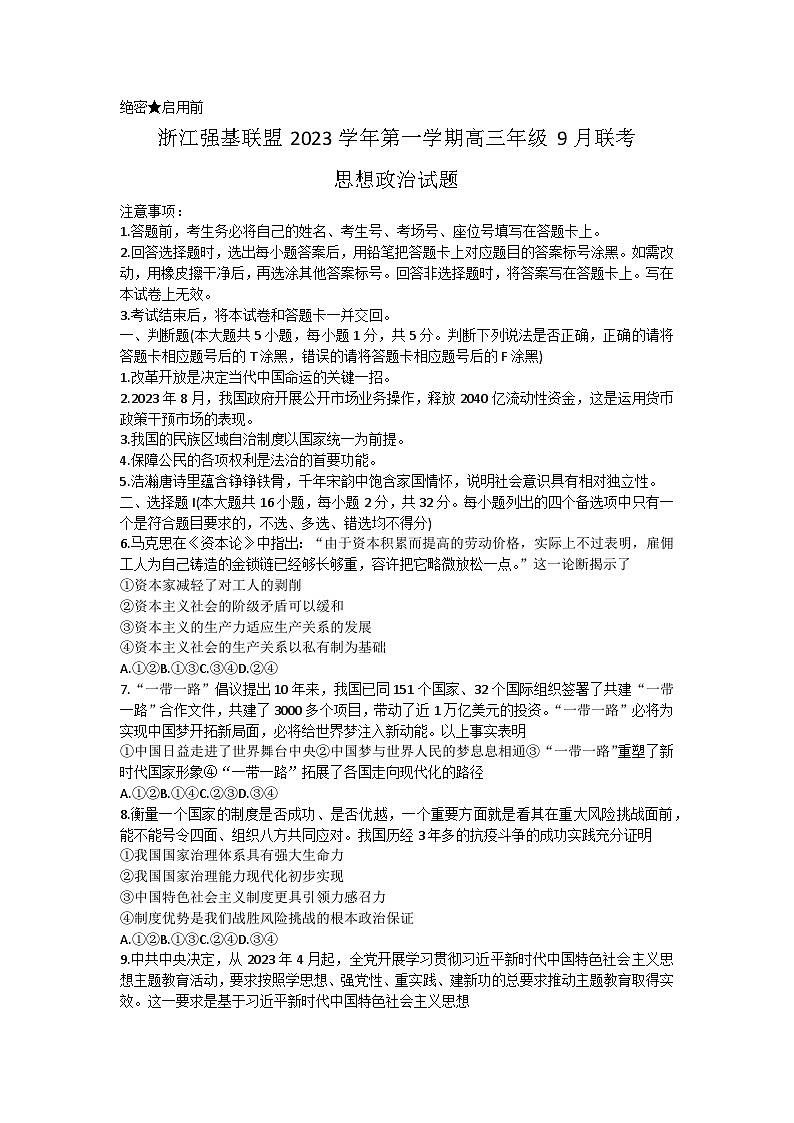2024浙江省强基联盟高三上学期9月联考政治试题含答案01