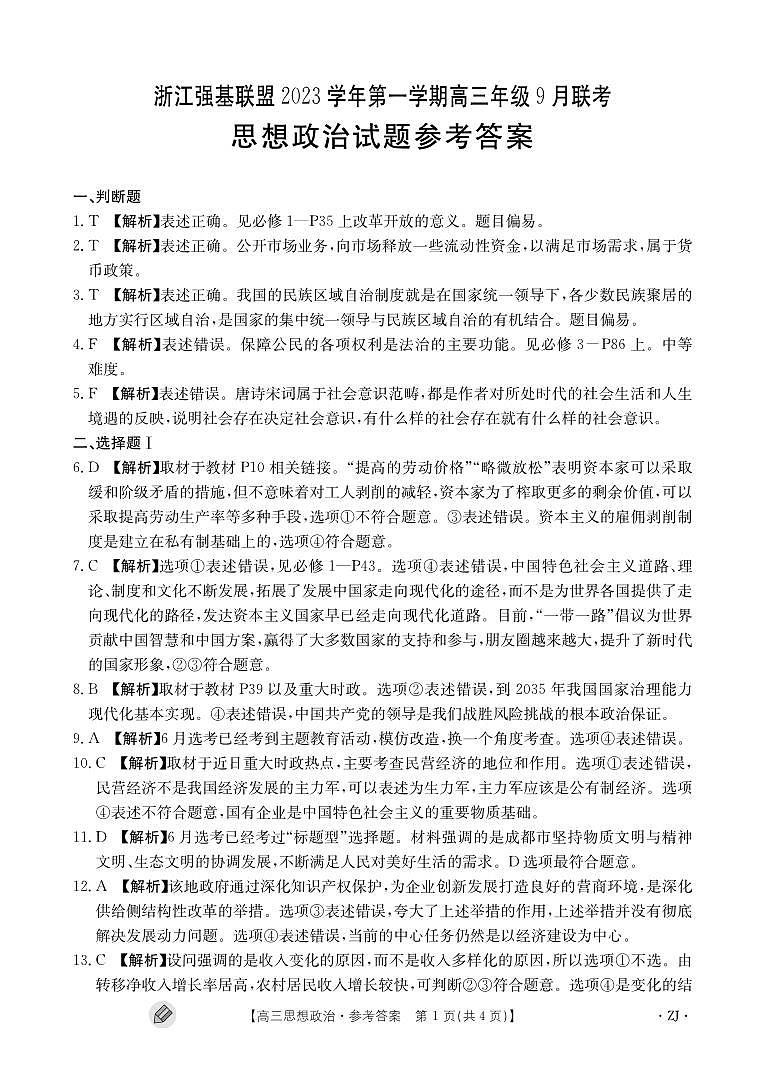 2024浙江强基联盟高三上学期9月联考试题政治PDF版含解析01