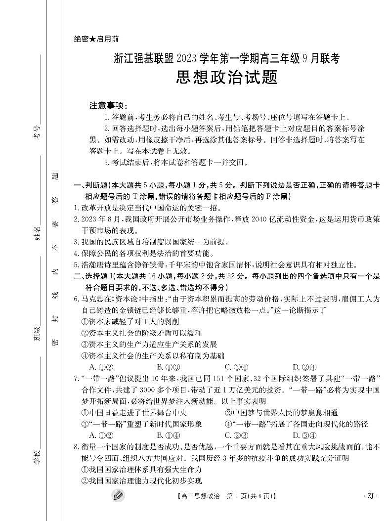 2024浙江强基联盟高三上学期9月联考试题政治PDF版含解析01