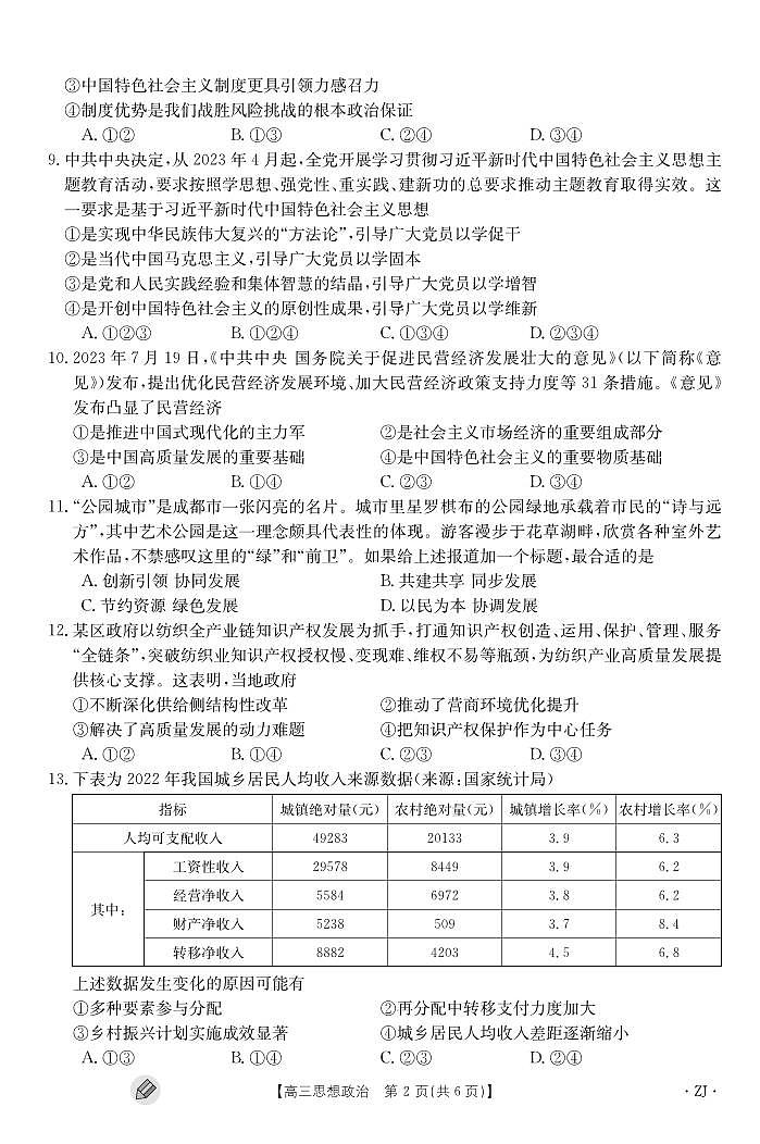 2024浙江强基联盟高三上学期9月联考试题政治PDF版含解析02