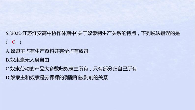 江苏专版2023_2024学年新教材高中政治第一课社会主义从空想到科学从理论到实践的发展第一框原始社会的解体和阶级社会的演进分层作业课件部编版必修107