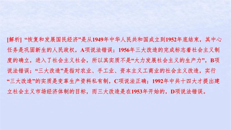 江苏专版2023_2024学年新教材高中政治第二课只有社会主义才能救中国第二框社会主义制度在中国的确立分层作业课件部编版必修103