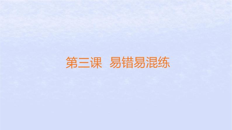 江苏专版2023_2024学年新教材高中政治第三课只有中国特色社会主义才能发展中国易错易混练课件部编版必修101