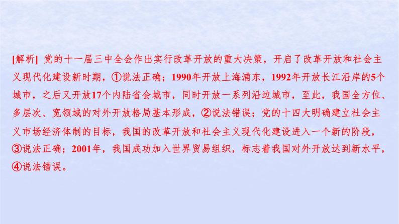 江苏专版2023_2024学年新教材高中政治第三课只有中国特色社会主义才能发展中国易错易混练课件部编版必修103