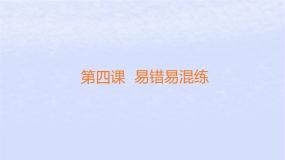 江苏专版2023_2024学年新教材高中政治第四课只有坚持和发展中国特色社会主义才能实现中华民族伟大复兴易错易混练课件部编版必修1