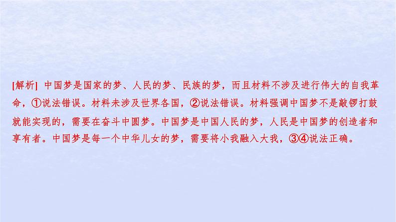 江苏专版2023_2024学年新教材高中政治第四课只有坚持和发展中国特色社会主义才能实现中华民族伟大复兴第二框实现中华民族伟大复兴的中国梦分层作业课件部编版必修1第3页