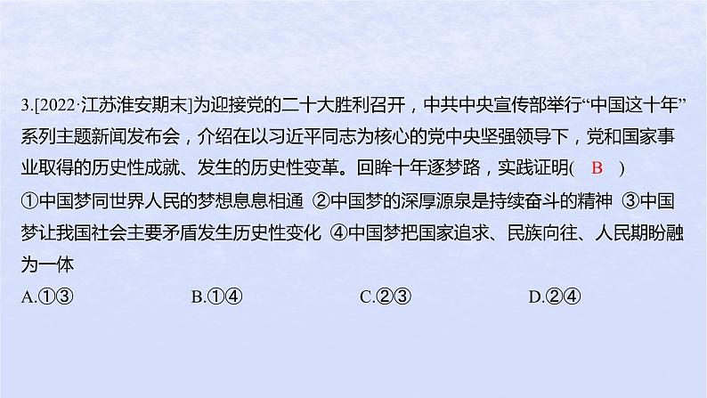 江苏专版2023_2024学年新教材高中政治第四课只有坚持和发展中国特色社会主义才能实现中华民族伟大复兴第二框实现中华民族伟大复兴的中国梦分层作业课件部编版必修1第6页