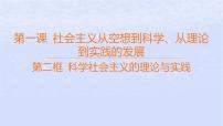 高中政治 (道德与法治)人教统编版必修1 中国特色社会主义第一课 社会主义从空想到科学、从理论到实践的发展科学社会主义的理论与实践教学ppt课件