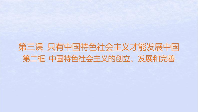 江苏专版2023_2024学年新教材高中政治第三课只有中国特色社会主义才能发展中国第二框中国特色社会主义的创立发展和完善课件部编版必修1第1页