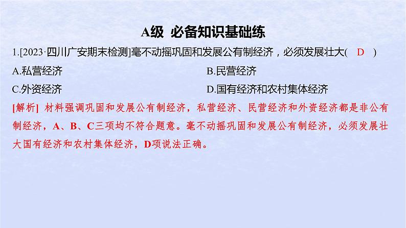 江苏专版2023_2024学年新教材高中政治第一单元生产资料所有制与经济体制第一课我国的生产资料所有制第二框坚持“两个毫不动摇”分层作业课件部编版必修2第2页