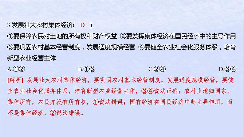 江苏专版2023_2024学年新教材高中政治第一单元生产资料所有制与经济体制第一课我国的生产资料所有制第二框坚持“两个毫不动摇”分层作业课件部编版必修2第4页