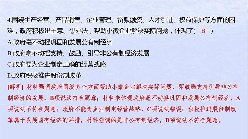 江苏专版2023_2024学年新教材高中政治第一单元生产资料所有制与经济体制第一课我国的生产资料所有制第二框坚持“两个毫不动摇”分层作业课件部编版必修2第5页