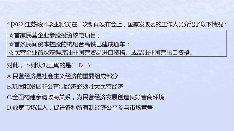 江苏专版2023_2024学年新教材高中政治第一单元生产资料所有制与经济体制第一课我国的生产资料所有制第二框坚持“两个毫不动摇”分层作业课件部编版必修2第6页